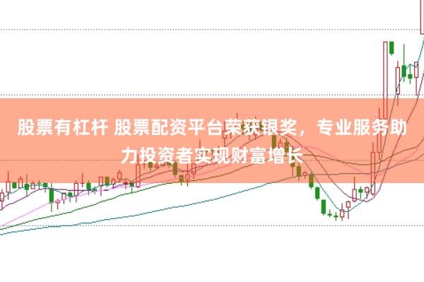 股票有杠杆 股票配资平台荣获银奖，专业服务助力投资者实现财富增长