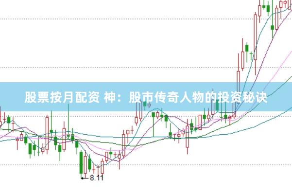 股票按月配资 神：股市传奇人物的投资秘诀