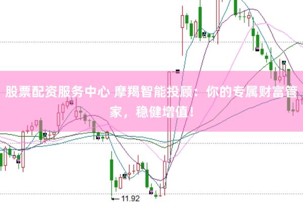 股票配资服务中心 摩羯智能投顾：你的专属财富管家，稳健增值！