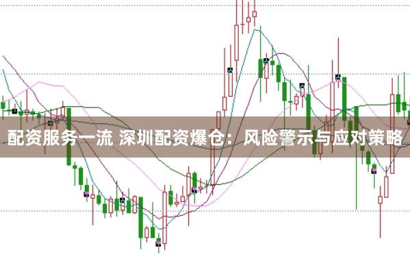 配资服务一流 深圳配资爆仓：风险警示与应对策略