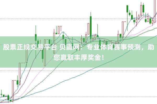 股票正规交易平台 贝赢网：专业体育赛事预测，助您赢取丰厚奖金！