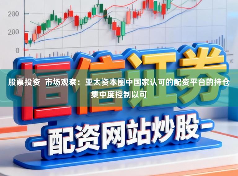 股票投资  市场观察：亚太资本圈中国家认可的配资平台的持仓集中度控制以可