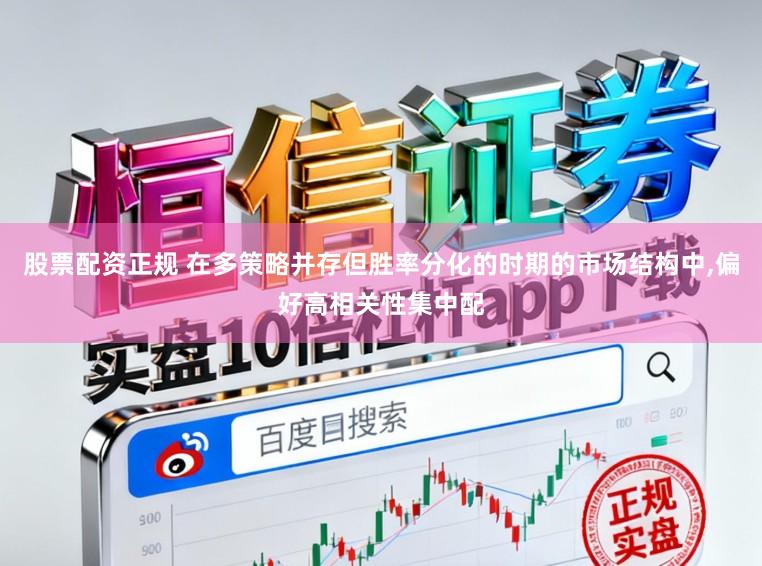 股票配资正规 在多策略并存但胜率分化的时期的市场结构中,偏好高相关性集中配