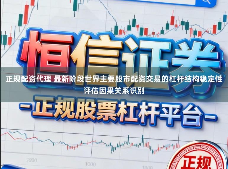 正规配资代理 最新阶段世界主要股市配资交易的杠杆结构稳定性评估因果关系识别