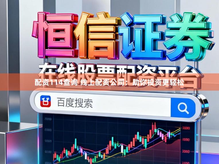 配资114查询 线上配资公司：助你投资更轻松