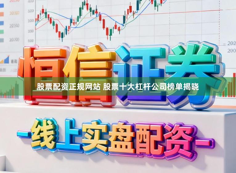 股票配资正规网站 股票十大杠杆公司榜单揭晓
