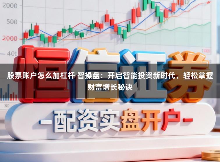 股票账户怎么加杠杆 智操盘：开启智能投资新时代，轻松掌握财富增长秘诀