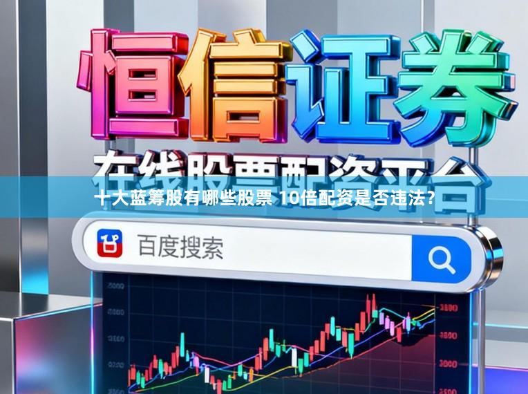 十大蓝筹股有哪些股票 10倍配资是否违法？