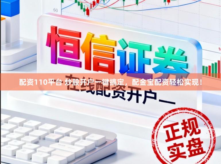 配资110平台 炒股开户一键搞定，配金宝配资轻松实现！