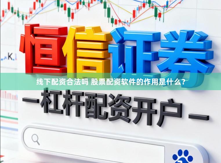 线下配资合法吗 股票配资软件的作用是什么？