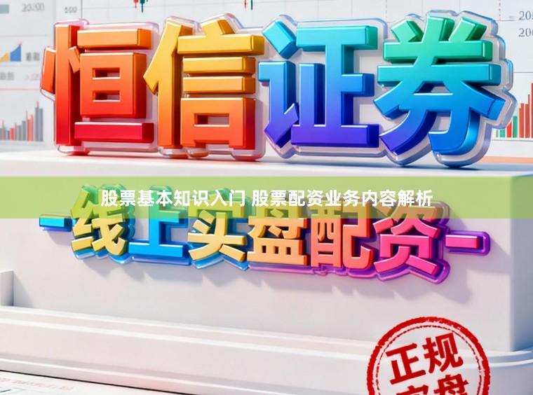 股票基本知识入门 股票配资业务内容解析